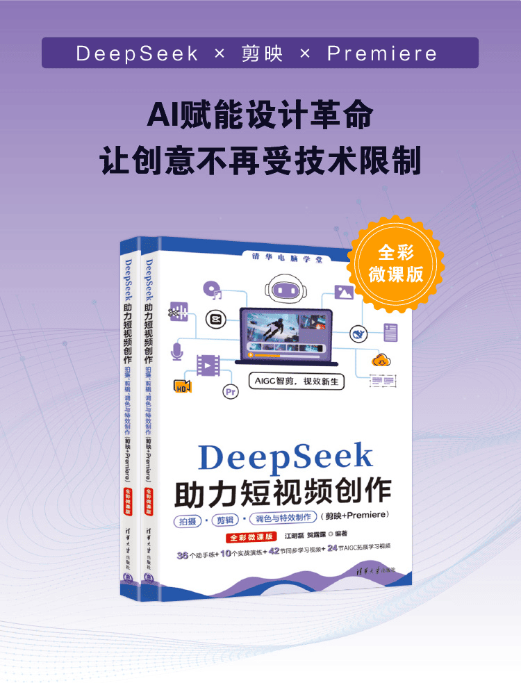 《DeepSeek助力短视频创作：拍摄、剪辑、调色与特效制作（剪映+Premiere）》