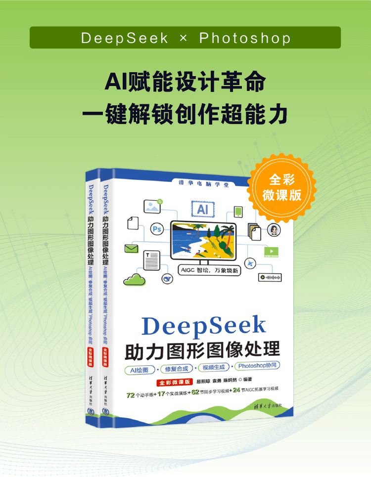 《DeepSeek助力图形图像处理：AI绘图、修复合成、视频生成、Photoshop协同》（全彩微课版）
