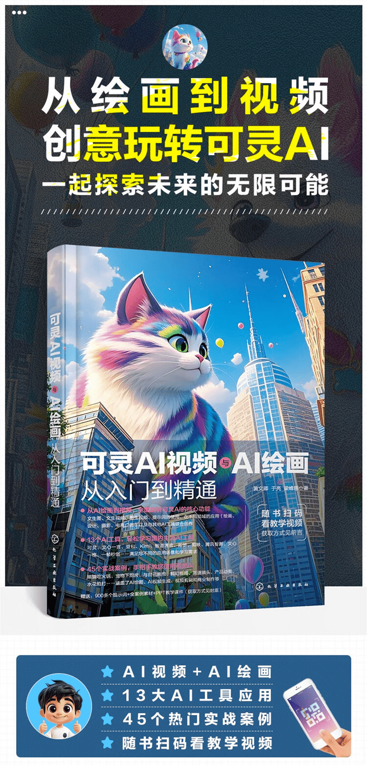《可灵AI视频与AI绘画从入门到精通》