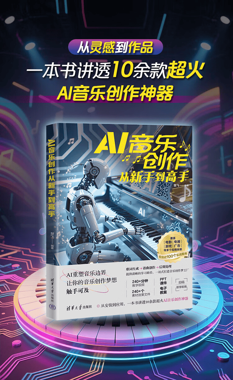 《AI音乐创作从新手到高手》