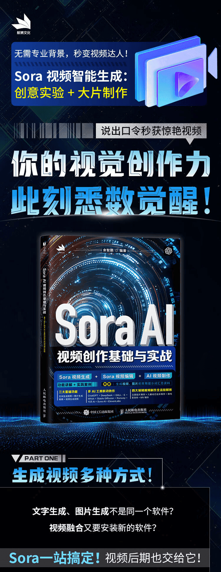 《Sora AI视频创作基础与实战》