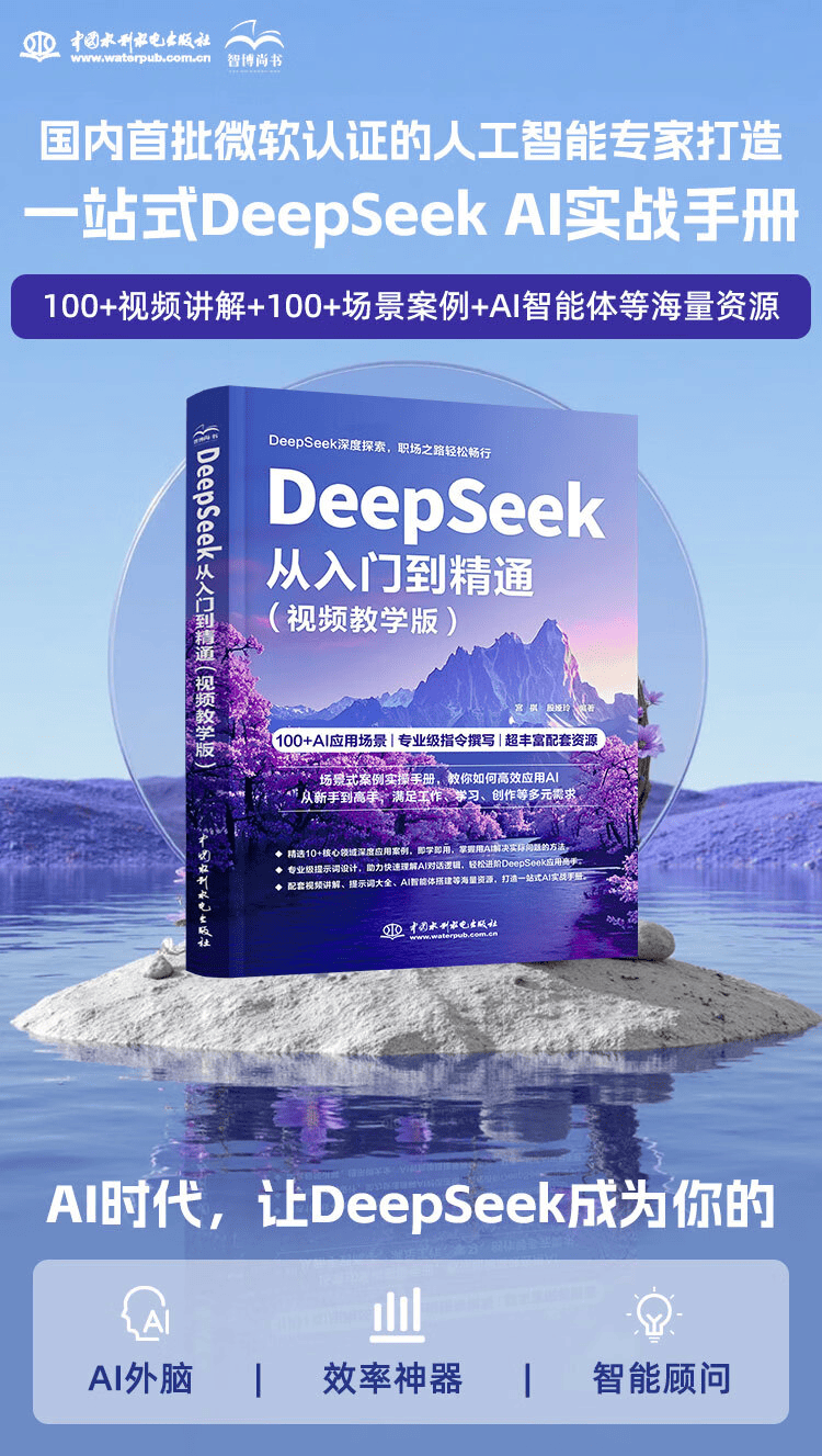 《DeepSeek从入门到精通》（视频教学版 ）