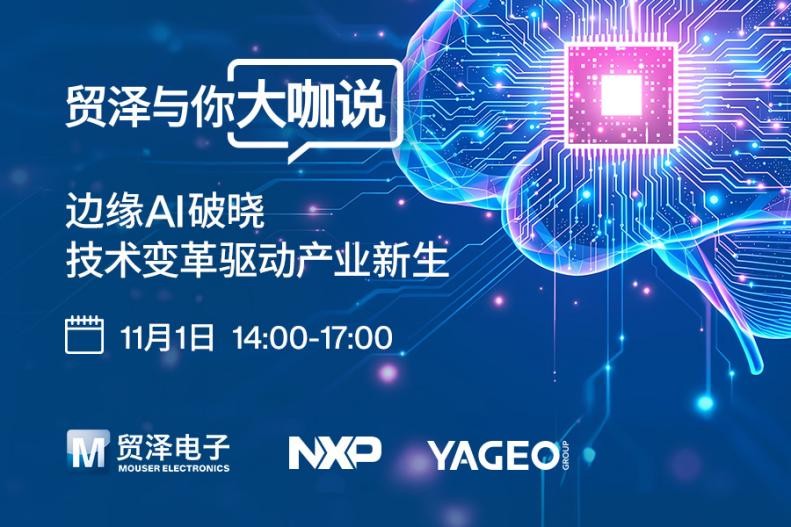 赋能边缘人工智能：2025贸泽与你大咖说即将重磅启幕