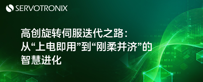 高创旋转伺服迭代之路:从“上电即用”到“刚柔并济”的智慧进化