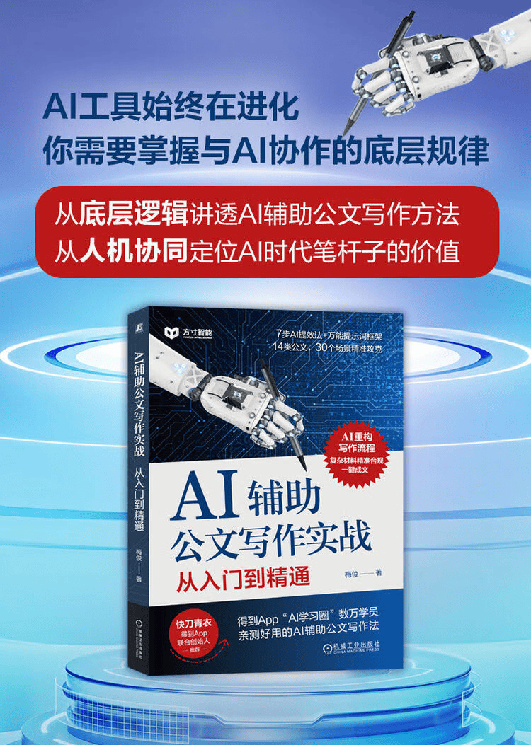 《AI辅助公文写作实战：从入门到精通》