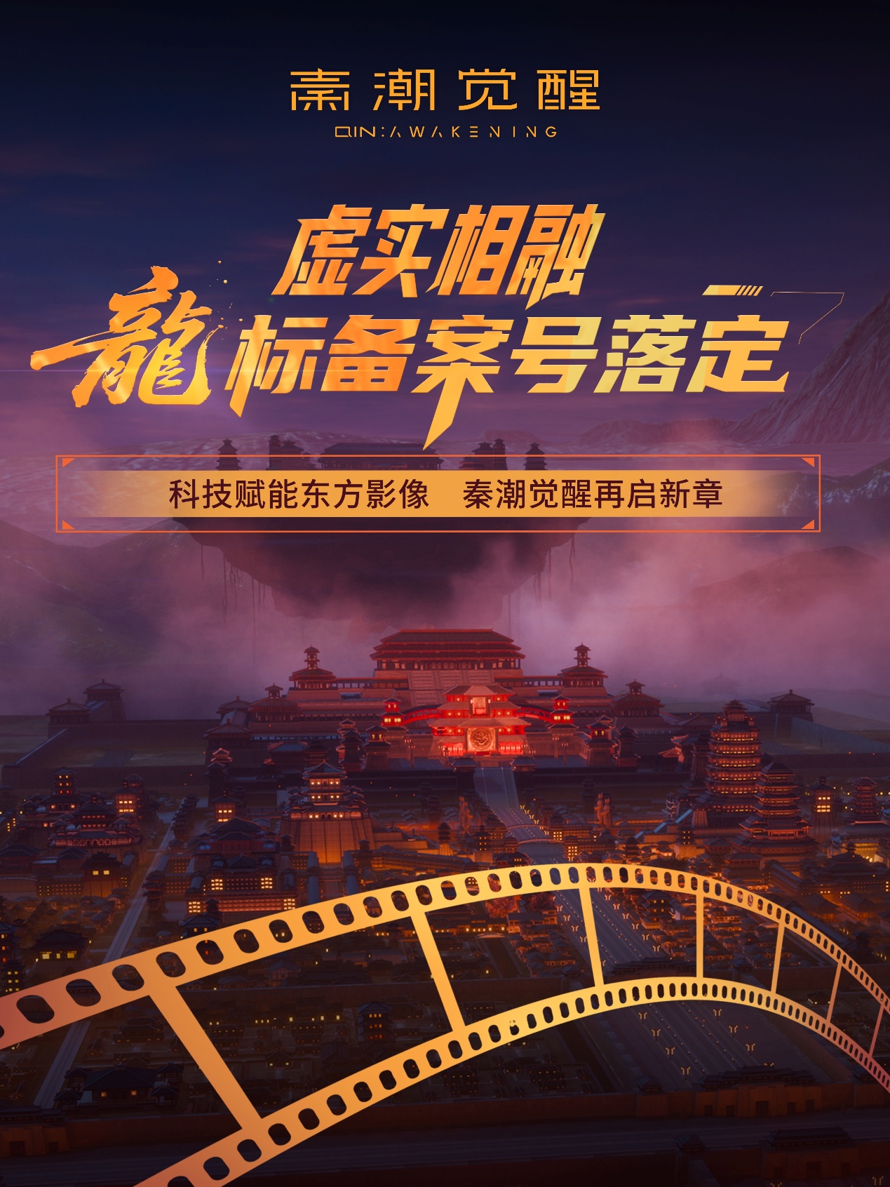 备案启幕，秦潮新生｜《秦潮觉醒》XR破界——龙标备案加持，让大秦文明在虚拟世界“活”起来
