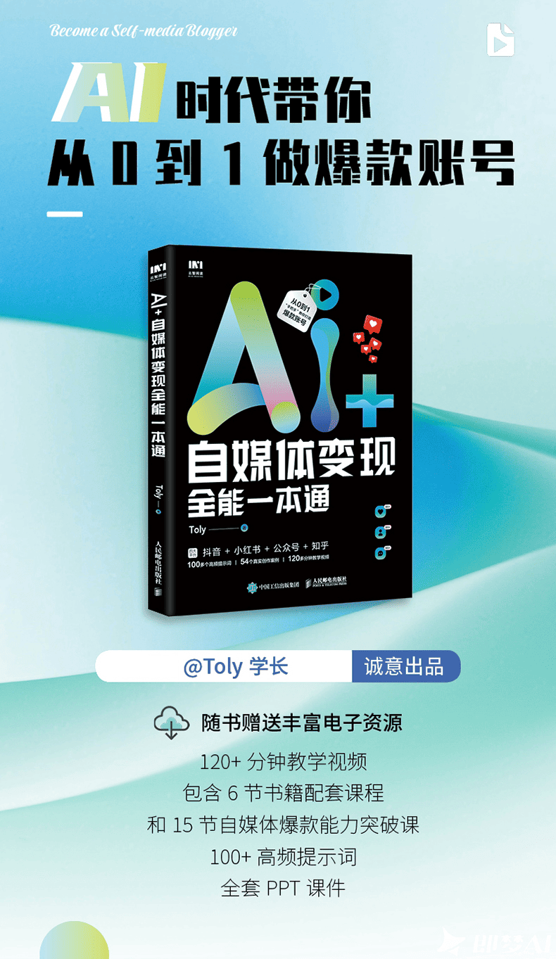 《AI+自媒体变现全能一本通》