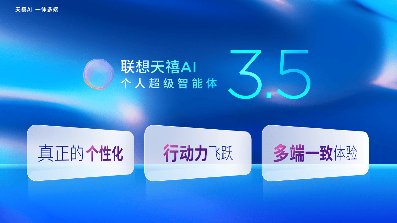 天禧个人超级智能体全新升级至3.5版本，AI从此步入队友级的第三阶段