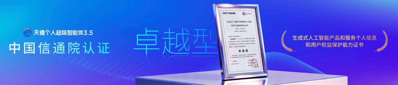 天禧个人超级智能体全新升级至3.5版本，AI从此步入队友级的第三阶段