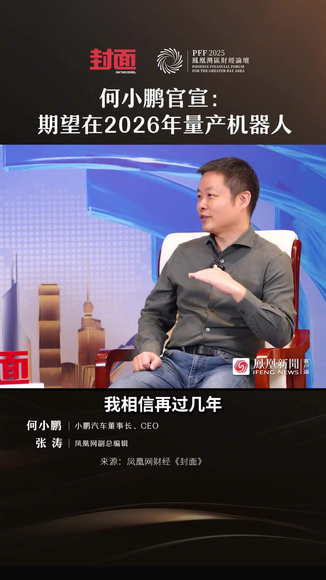 何小鹏：期望在 2026 年量产机器人，相信未来 5-10 年将走入更多家庭