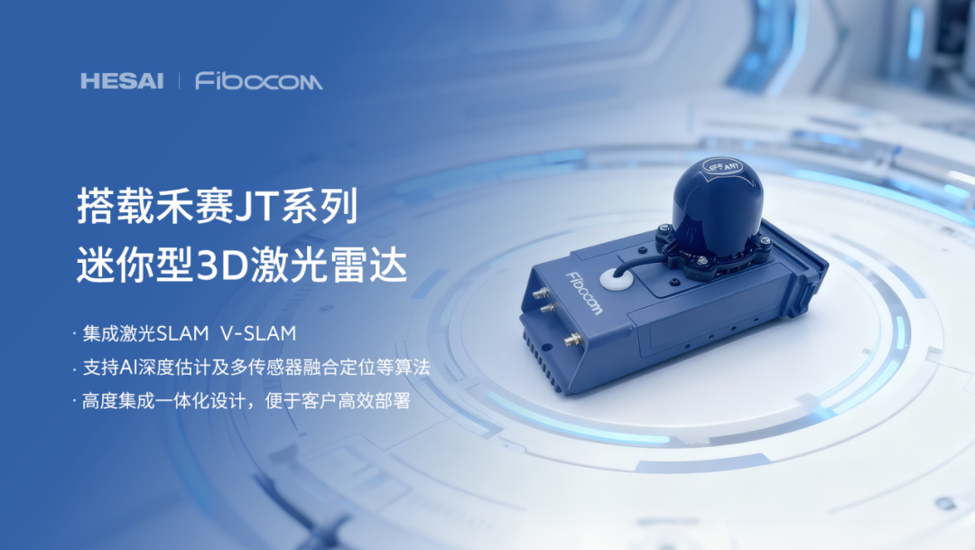 禾赛、广和通联合发布机器人激光雷达方案，已落地国内某头部具身智能公司