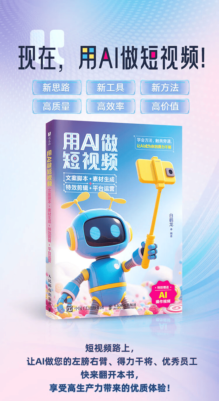 《用AI做短视频：文案脚本+素材生成+特效剪辑+平台运营》