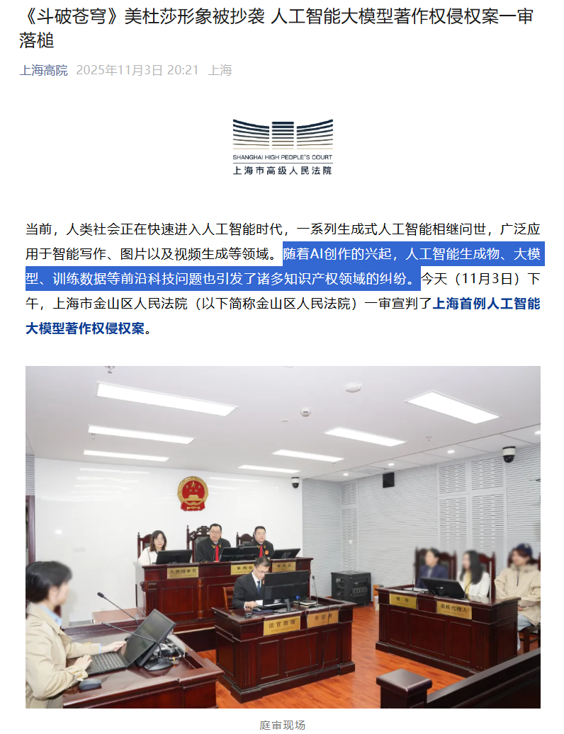动漫《斗破苍穹》美杜莎形象被抄袭，上海首例人工智能大模型著作权侵权案一审落槌