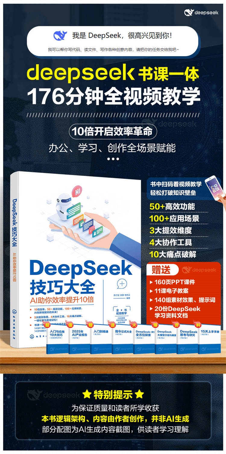 《DeepSeek技巧大全：AI助你效率提升10倍》