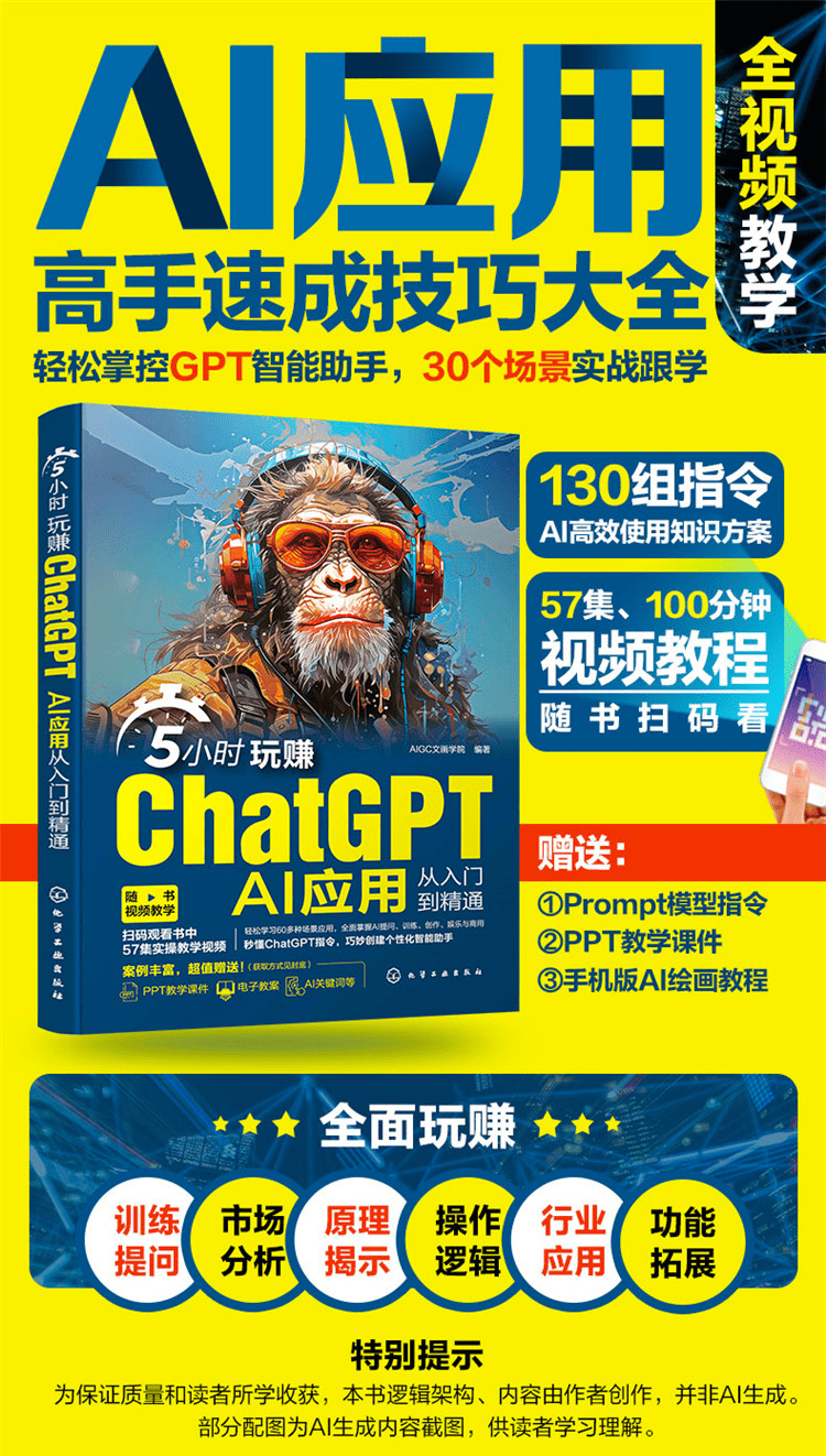 《5小时玩赚ChatGPT：AI应用从入门到精通》