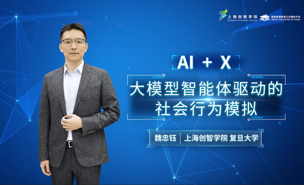 AI精品通识课第十七讲： 大模型智能体驱动的社会行为模拟