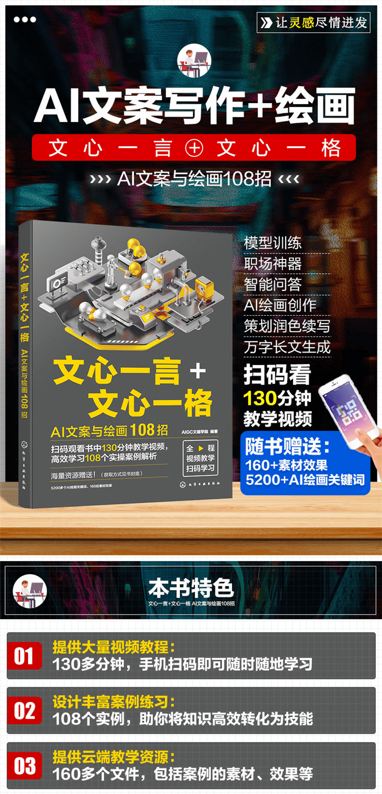 《文心一言+文心一格：AI文案与绘画108招》