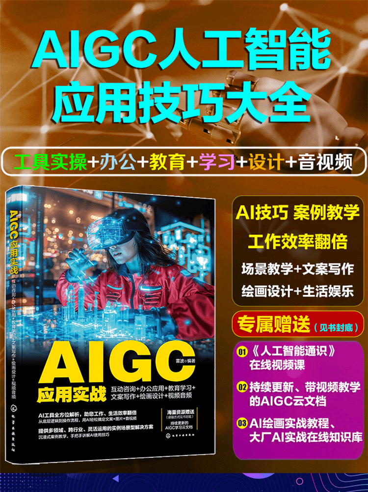 《AIGC应用实战：互动咨询+办公应用+教育学习+文案写作+绘画设计+视频音频》