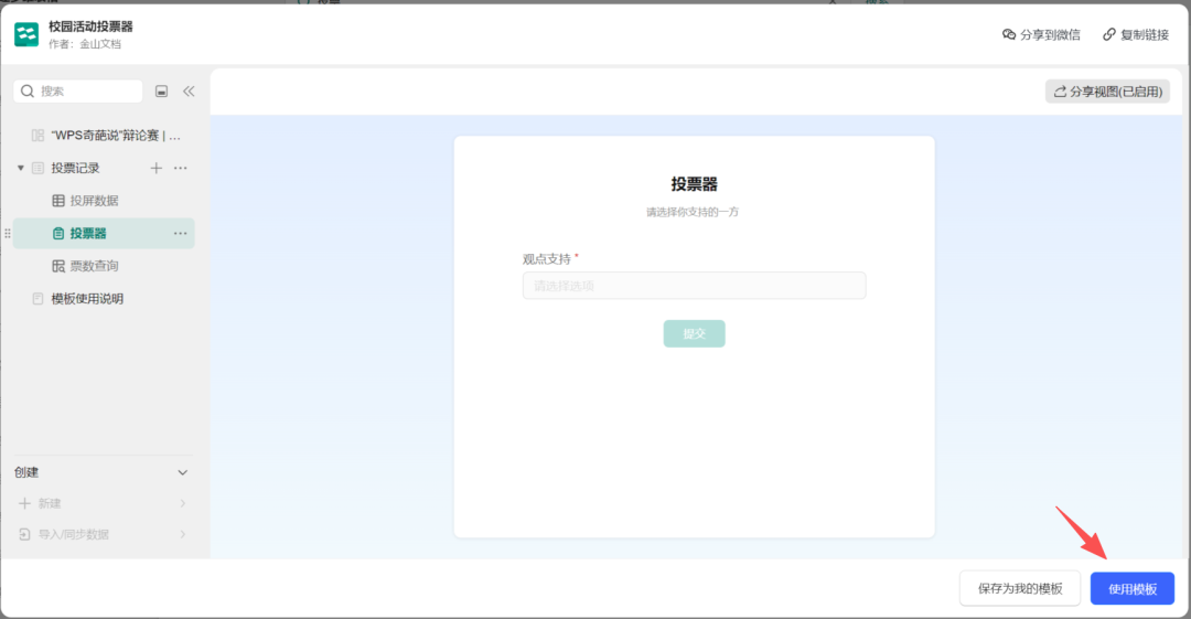 技术小白也能用WPS多维表格进行学校大队部改选投票，且数据大屏又炫有酷！