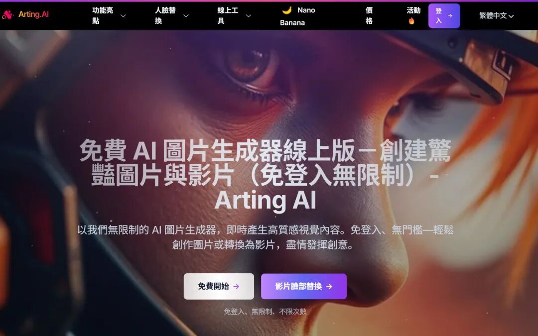 最强免费 AI 工具网站！换脸、生图、Sora去水印等等通通免费！无水印！无需登录！