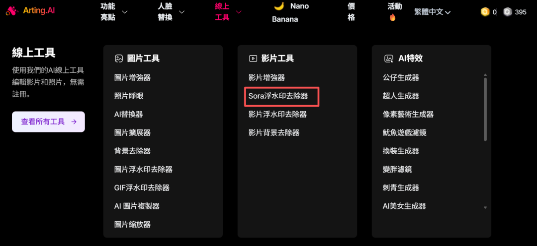最强免费 AI 工具网站！换脸、生图、Sora去水印等等通通免费！无水印！无需登录！