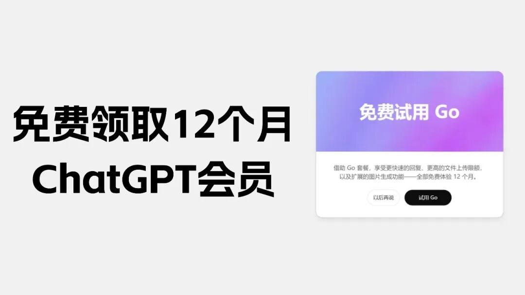 2分钟免费领12个月ChatGPT会员，亲测有效