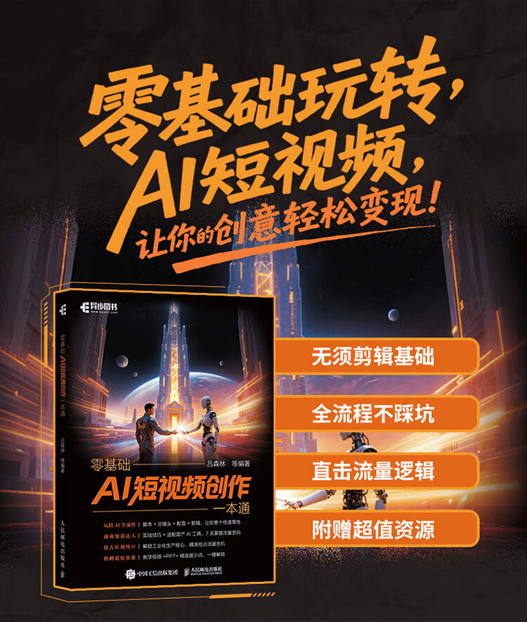 《零基础AI短视频创作一本通》