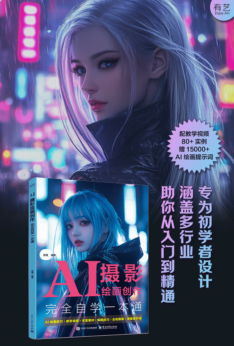 《AI摄影绘画创作完全自学一本通》