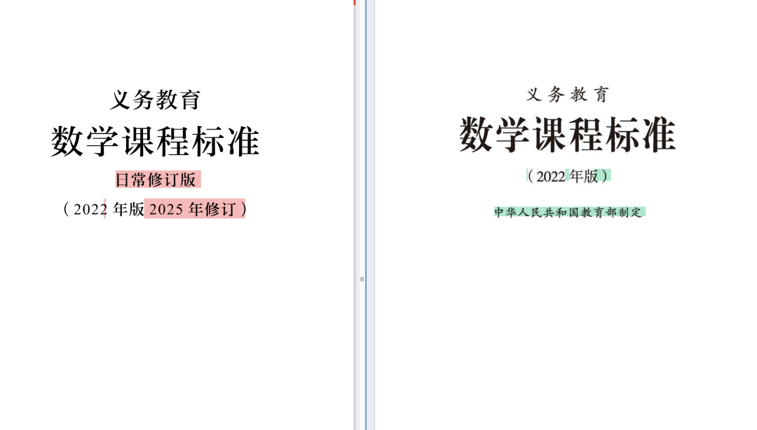 对网传25年数学课标“日常修订版”的人机协同对比结果（12处）