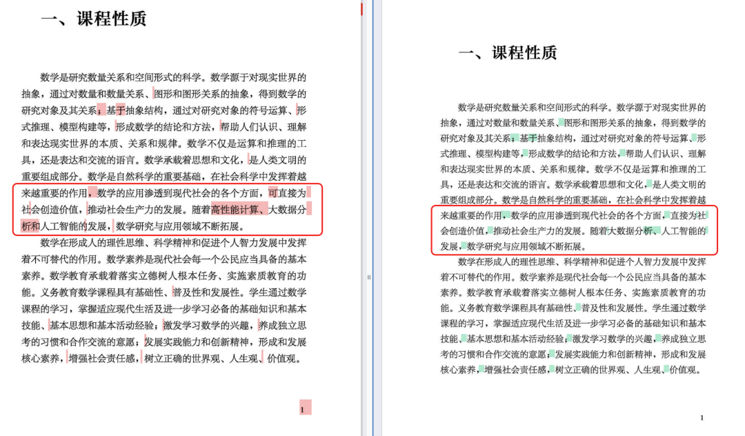 对网传25年数学课标“日常修订版”的人机协同对比结果（12处）
