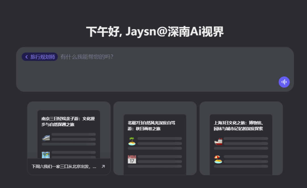 通义 | 联手夸克搞旅游攻略，靠谱吗？10分钟体验AI「旅行规划师」