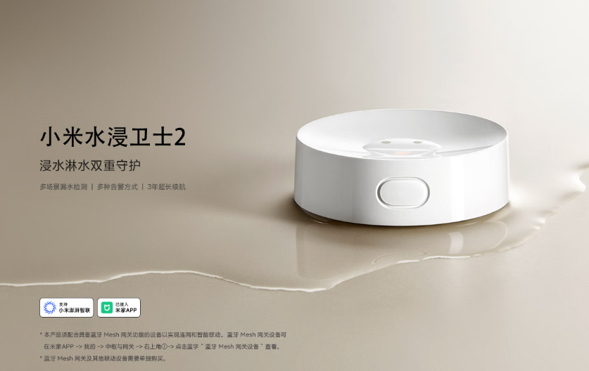 小米水浸卫士 2 开售：多场景漏水检测、3 年续航，售 69 元