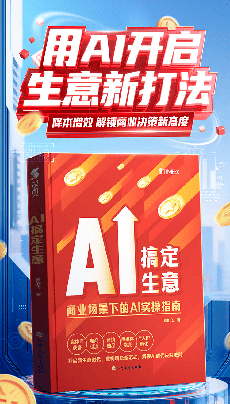 《AI搞定生意：商业场景下的AI实操指南》