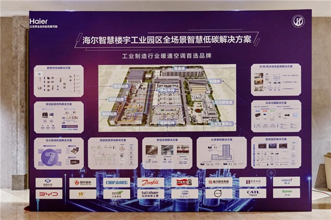 海尔智慧楼宇搭建暖通专家生态平台，攻坚工业低碳方案