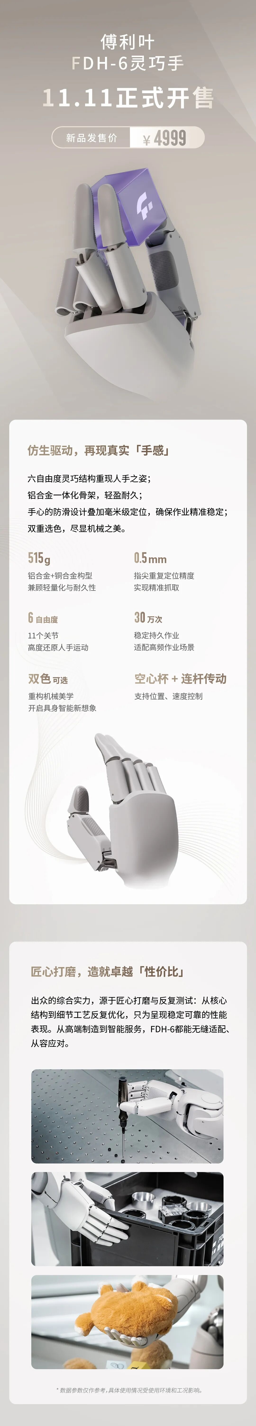 傅利叶 FDH-6 灵巧手开售：11 关节 6 自由度，4999 元号称再现真实“手感”