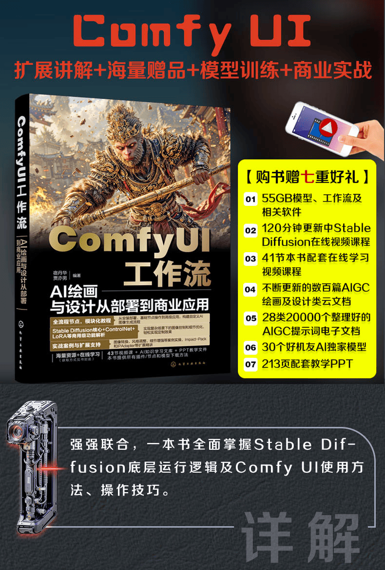 《COMFYUI工作流：AI绘画与设计从部署到商业应用》