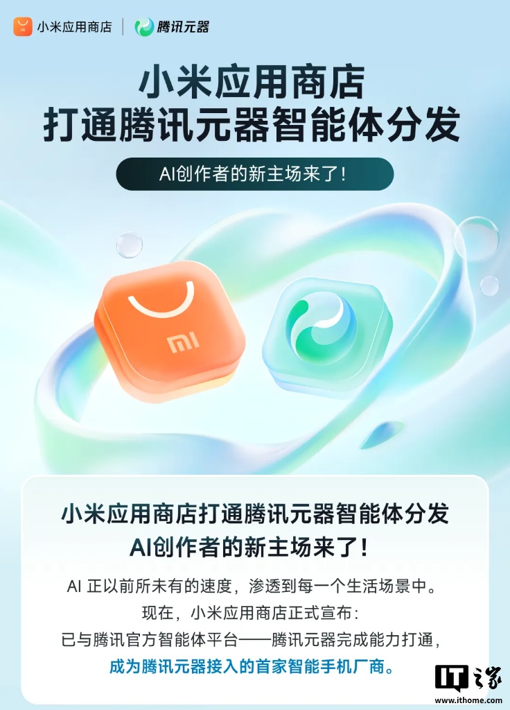智能手机厂商首家：小米应用商店打通腾讯元器智能体分发，无需额外开发或适配