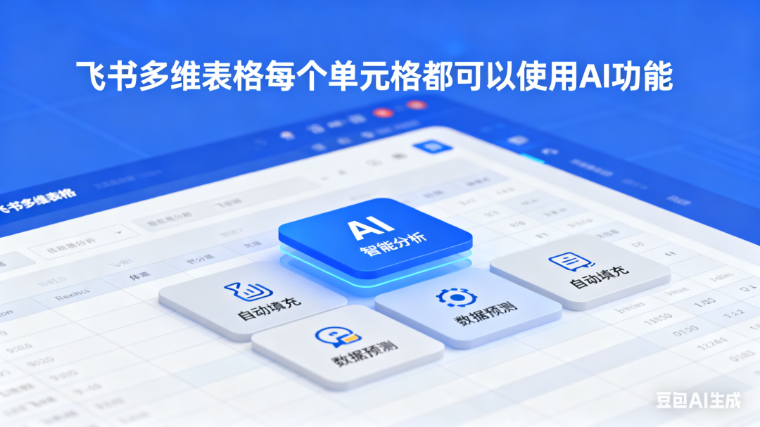 【学习多维表格第二天】与电子表格不同的是：飞书多维表格每个单元格都可以使用AI功能