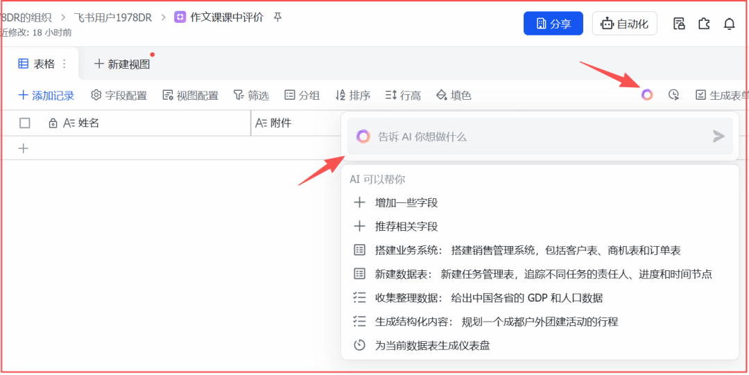 【学习多维表格第二天】与电子表格不同的是：飞书多维表格每个单元格都可以使用AI功能