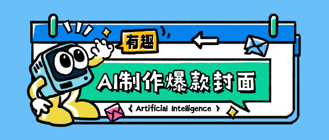 30秒学会用AI做爆款封面！简单0门槛