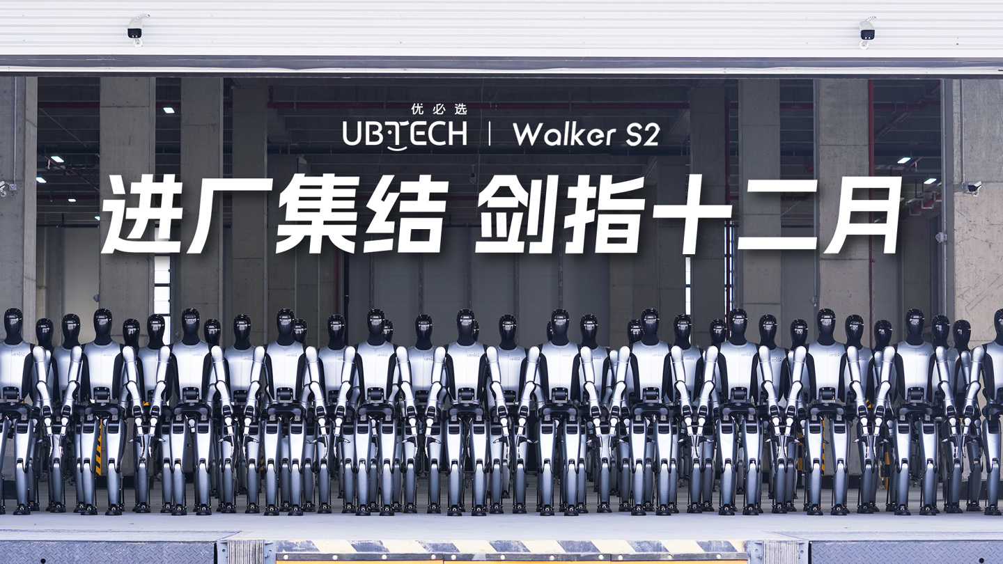 首批数百台“亮剑集结”，优必选全尺寸工业人形机器人 Walker S2 量产交付