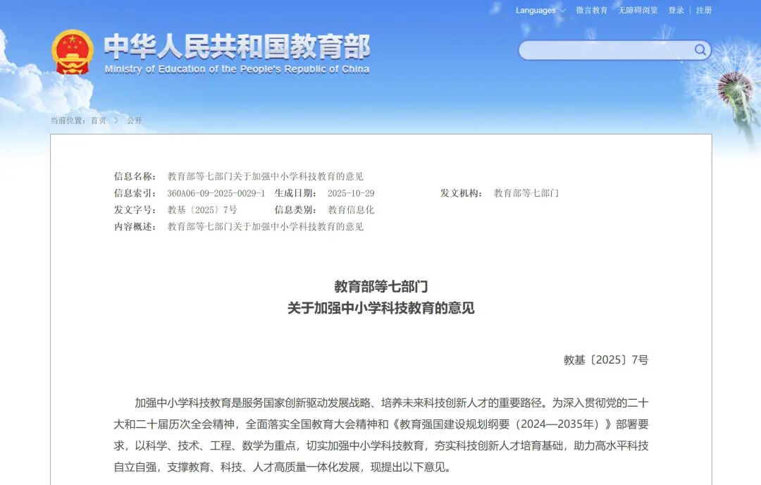 推动数字赋能！教育部等七部门部署推进中小学科技教育