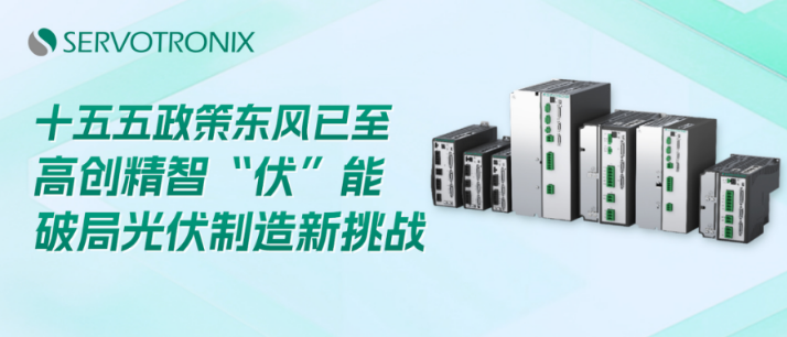 十五五政策东风已至，高创精智“伏”能，破局光伏制造新挑战