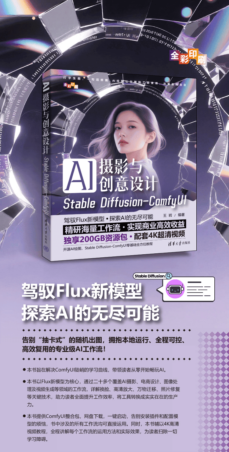 《AI摄影与创意设计：Stable Diffusion-ComfyUI》