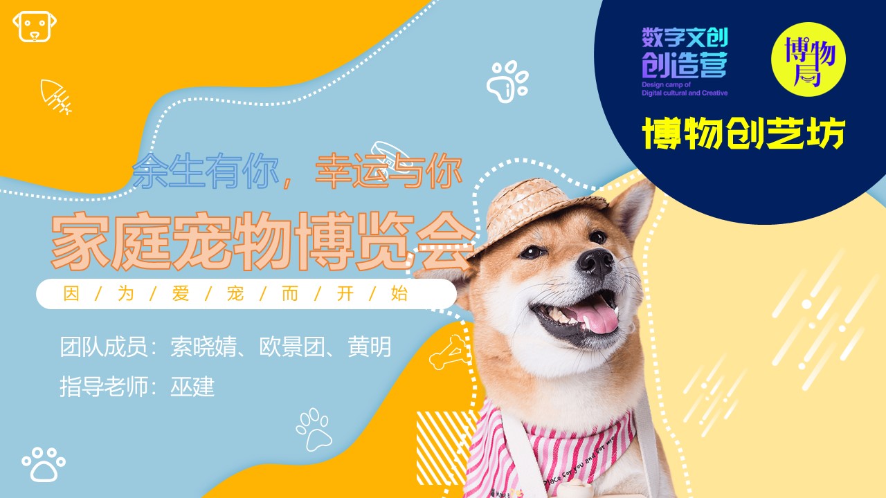 博物创艺坊 | 研学教育方案分享：《家庭宠物博览会》因/为/爱/宠/而/开/始