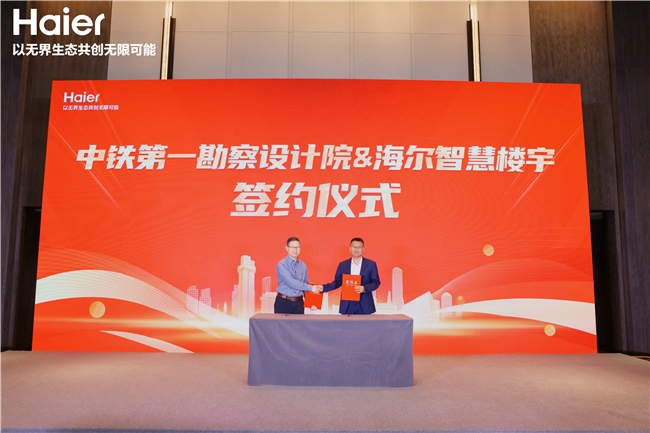 继地铁第一份额后，海尔智慧楼宇与中铁一院达成战略合作