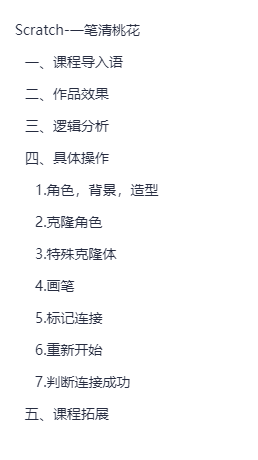 Scratch-一笔清桃花（创意编程）