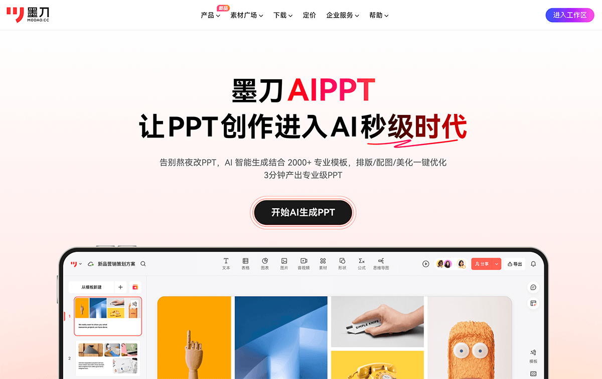 墨刀AIPPT