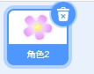 小学生Scratch图形化编程教程——处处开花