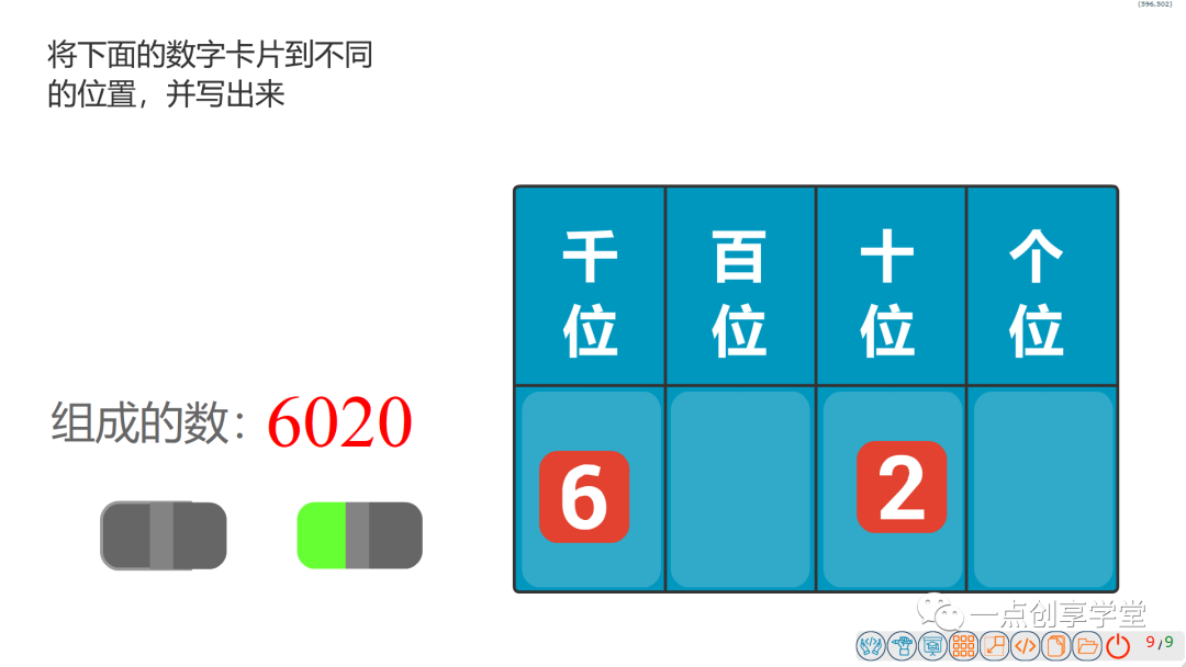 JL创享编程|互动数学——万以内数的写法